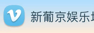 新葡京娱乐场 logo